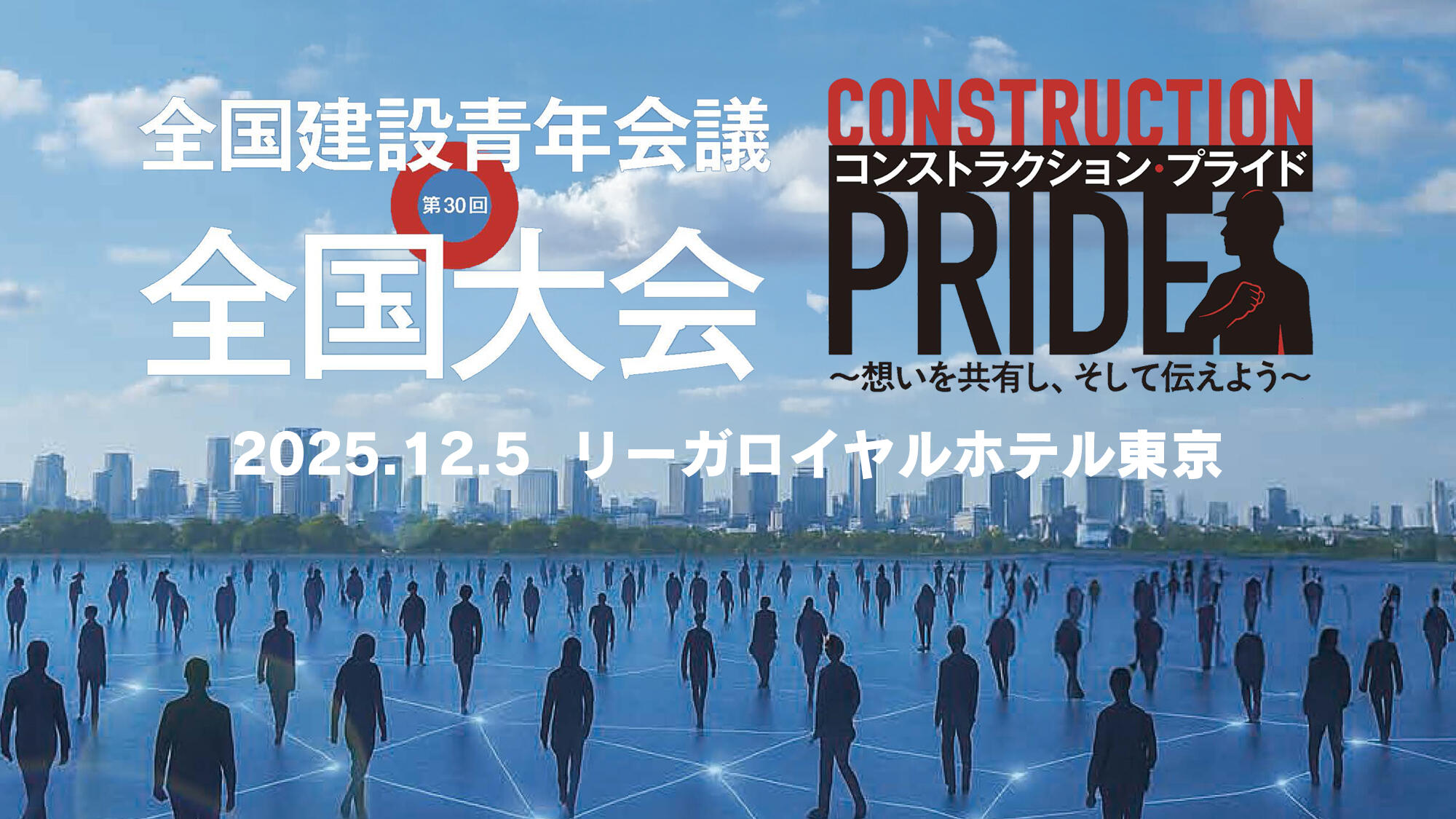 全国建設青年会議『第30回全国大会』公式ページ