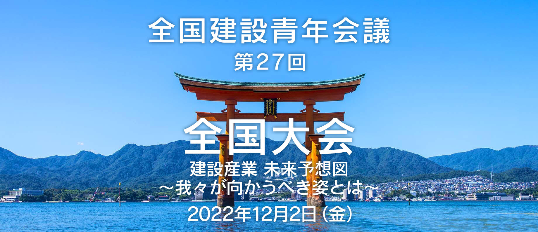 全国建設青年会議『第27回全国大会』